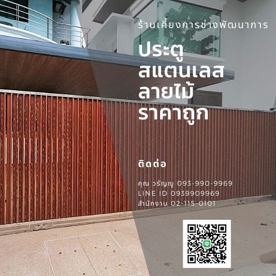ประตูรั้วสเตนเลสลายไม้ ราคาถูก ประตูสเตนเลสลายไม้ ราคาถูก 