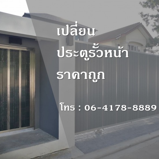 เปลี่ยนประตูรั้วบ้าน ราคาถูก เปลี่ยนประตูรั้ว 