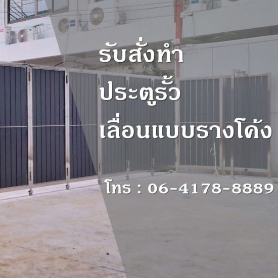 ประตูรั้วเลื่อนแบบรางโค้ง ราคาถูก ประตูเลื่อนแบบรางโค้ง ราคาถูก 